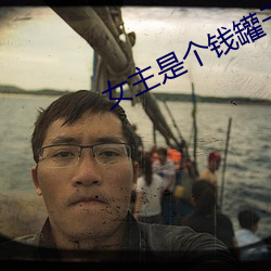 女主是个钱罐子精