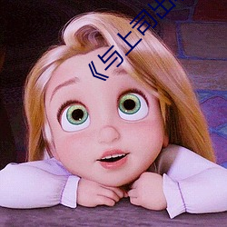 《与上司出轨的女人》吉吉电影在线观看