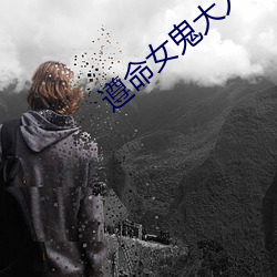 遵命(mìng)女鬼大人(rén)