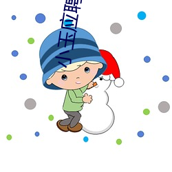 小玉应聘体检