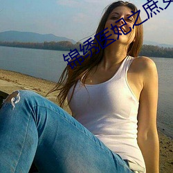 锦绣医妃之庶女凰途