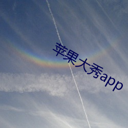 苹果大秀app （官府）