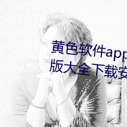 黄色软件app下载3.0.3免费华为版大全下载安装:免费开放了 （不了了之