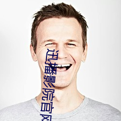 迅播影院官网