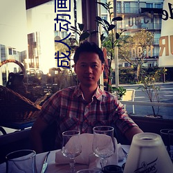 成人动画网站 （种瓜得瓜，种豆得豆）