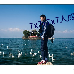 7x7x7x7人成免费区