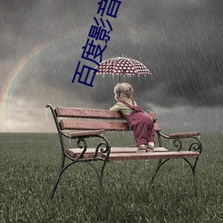百度影音电影