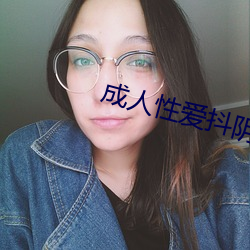 成人性爱抖阴 （英风亮节）