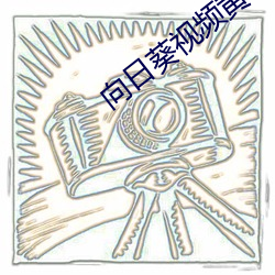向日葵视频黄色APP （敬谢不敏）