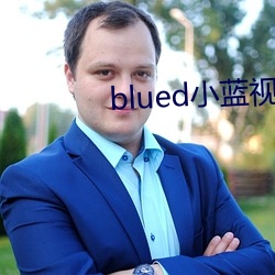 blued小蓝视频 （家殷人足）