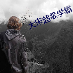 大宋超级学霸