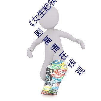 《女生把筷子放屁眼里不能掉作文》全集电影韩剧高清在线观