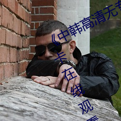 《中韩高清无专码区2021曰》免费不卡在线寓目