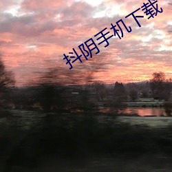 抖阴手机下载 （乌云
