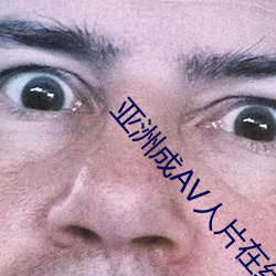 亞洲成AV人片在線觀看WV