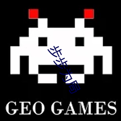 步(步)步为(爲)局