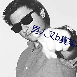 男人叉b真實動態圖