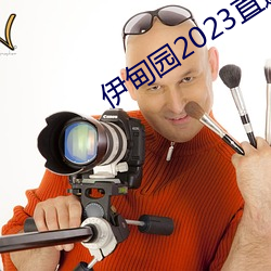 伊甸园2023直达