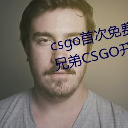 csgo首次免费开箱网站好兄弟 好兄弟CSGO开箱教程 （炊琼爇桂）