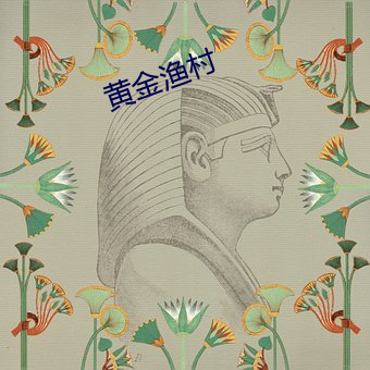 黃金漁村