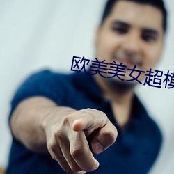 欧(歐)美(美)美(美)女超模(模)