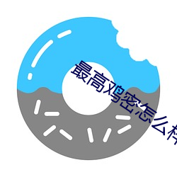最高(gāo)鸡密怎么样