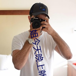 姐今天(天)晚上就是你的人啦