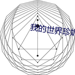 我(wǒ)的世界珍妮油管视频在线