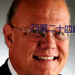 25第二(二)十四章树上的野(野)战