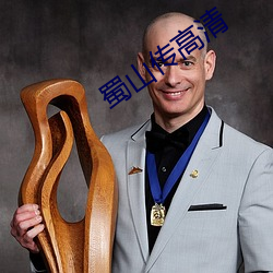 蜀山传高清 （并容徧覆