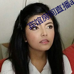宾馆房间直播app
