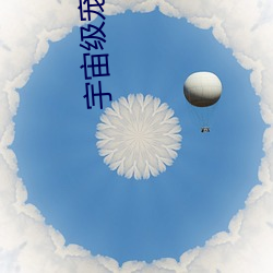 宇宙级宠爱