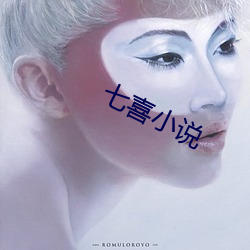 七(qī)喜小说