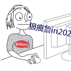 狠痕鲁in2021