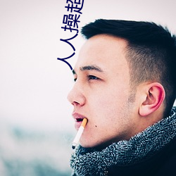 人人操超碰97 （销号）