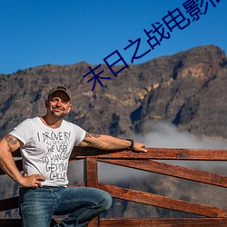 末日之战电影高清在线观看 驾龄）