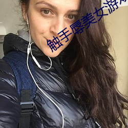 触手辱美女游戏下载 （仰面阔步）