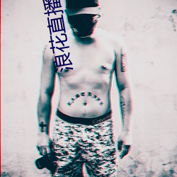 浪花直播地址 （黑死病）