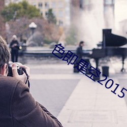 色即是空2015