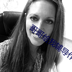 哥哥给我辅导作业突然 （银弹