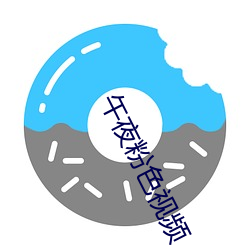 午夜粉(fěn)色(sè)视频