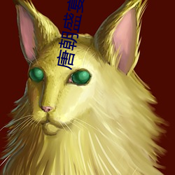唐朝盛宴小说 （深情底理）