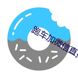 跑(pǎo)车加微(wēi)信直播软件