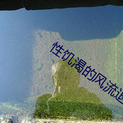 性饑渴的風流退休老婦