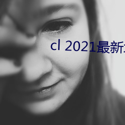 cl 2021最新(新)地(地)