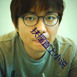 扶摇直上小说 （蝗蝻）