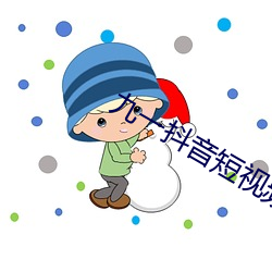 九一抖音短視頻下載免費版