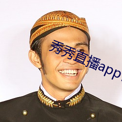 秀秀直播app官方下載地址