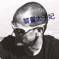饕餮太子妃