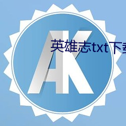 英雄志txt下载